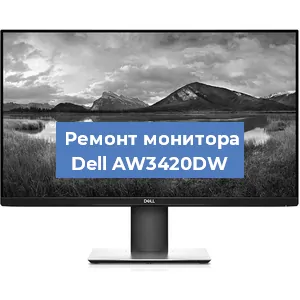 Ремонт монитора Dell AW3420DW в Нижнем Новгороде